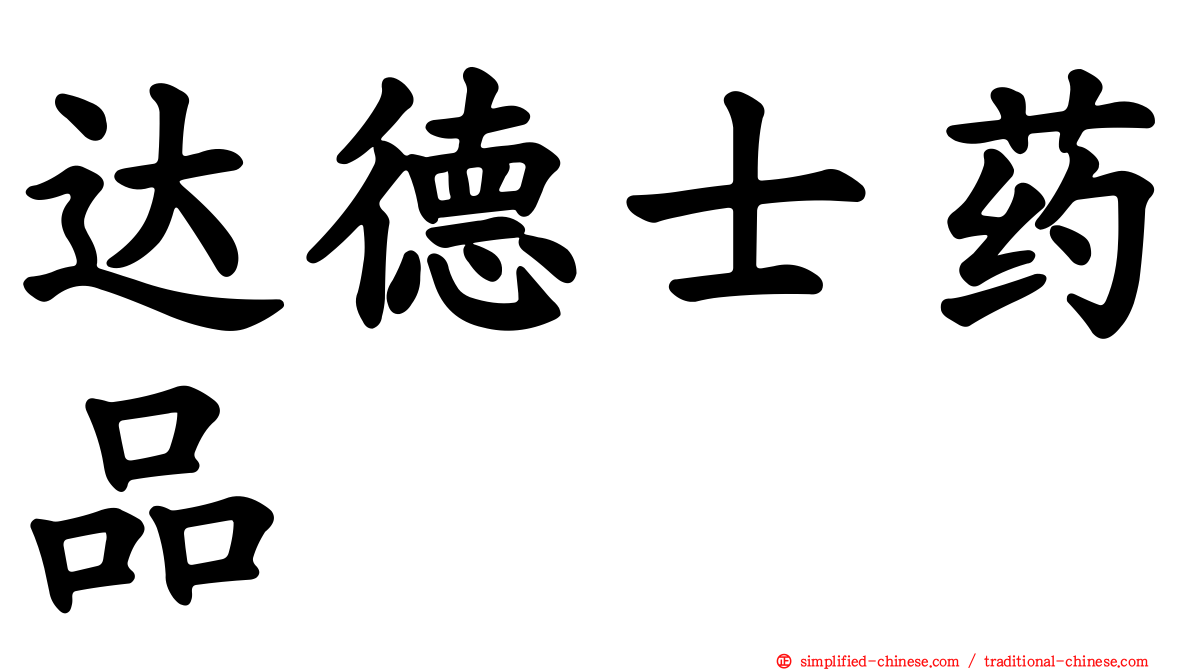 达德士药品