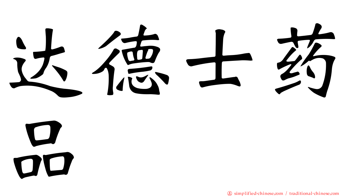 达德士药品