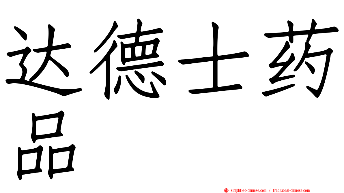 达德士药品