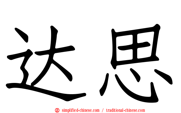 达思