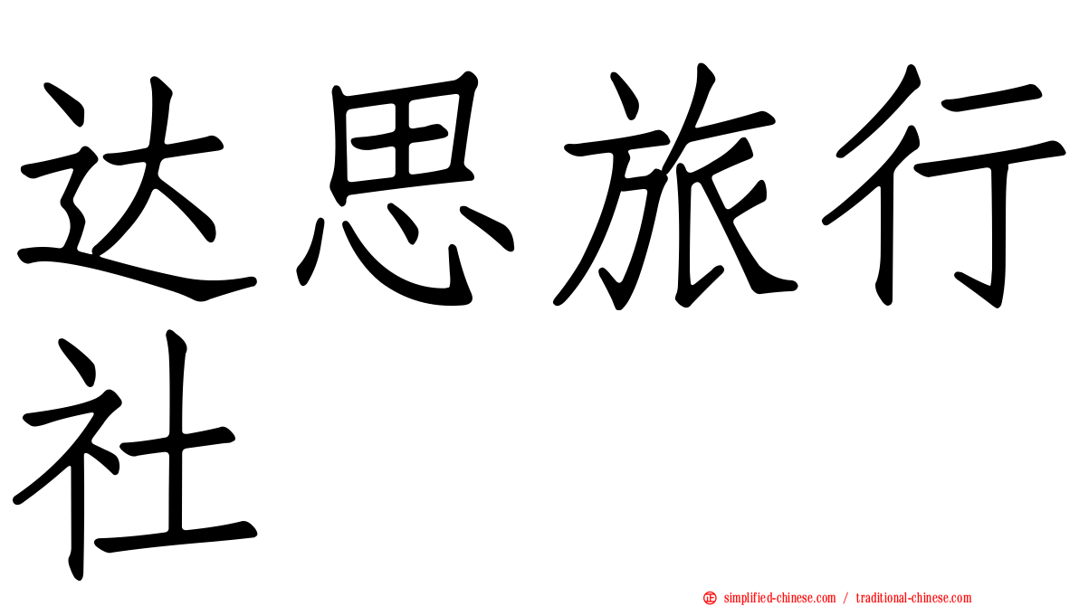 达思旅行社