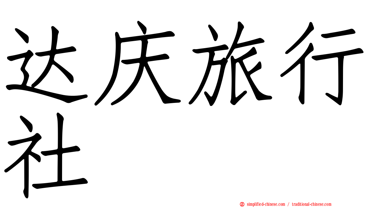达庆旅行社