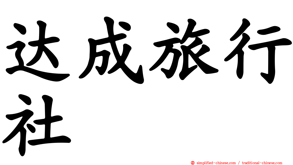 达成旅行社