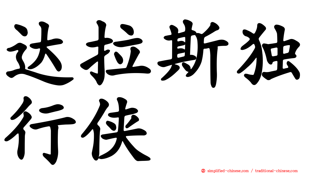达拉斯独行侠