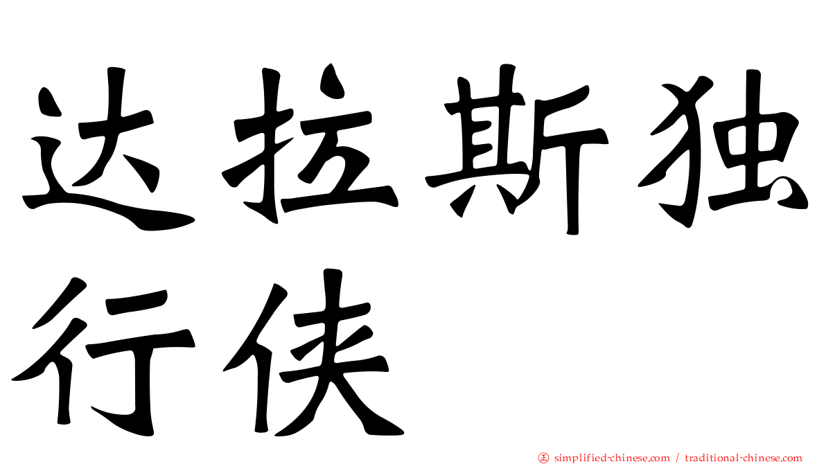 达拉斯独行侠