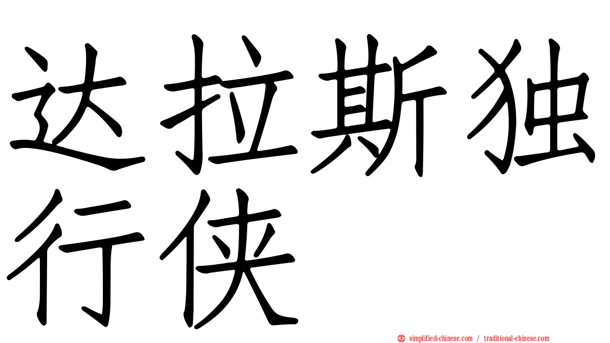 达拉斯独行侠