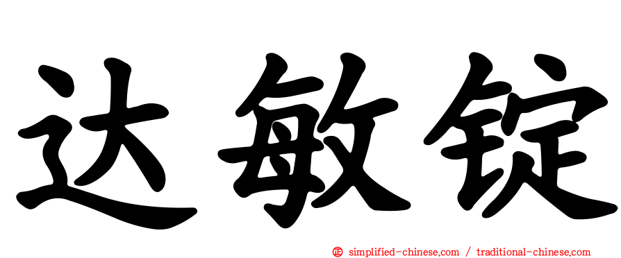 达敏锭