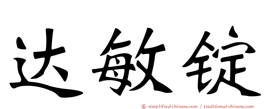 达敏锭
