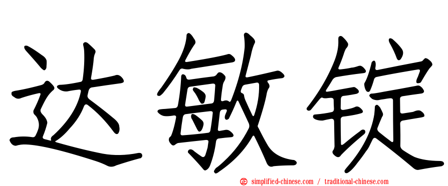达敏锭