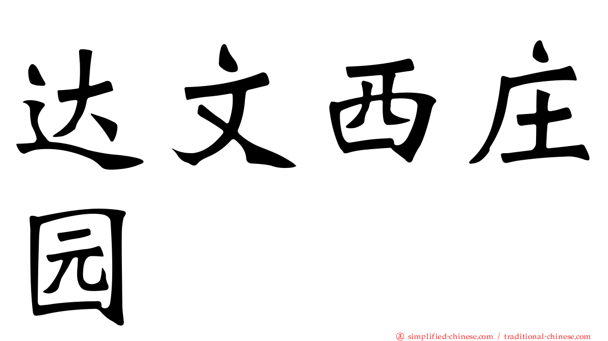达文西庄园