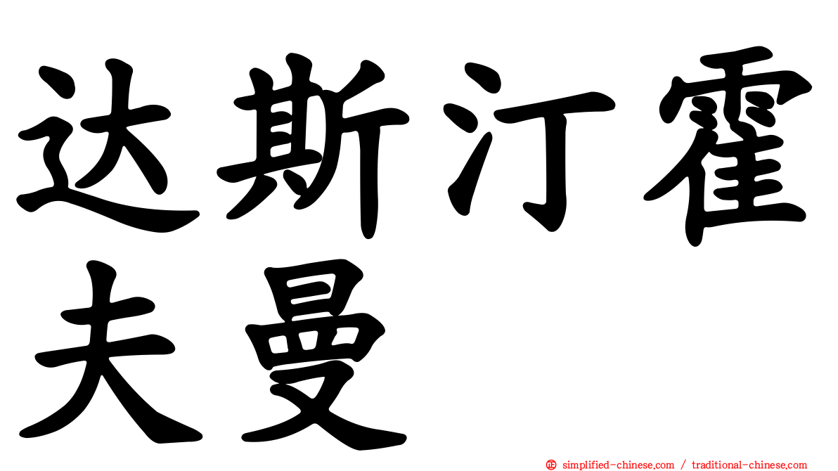 达斯汀霍夫曼