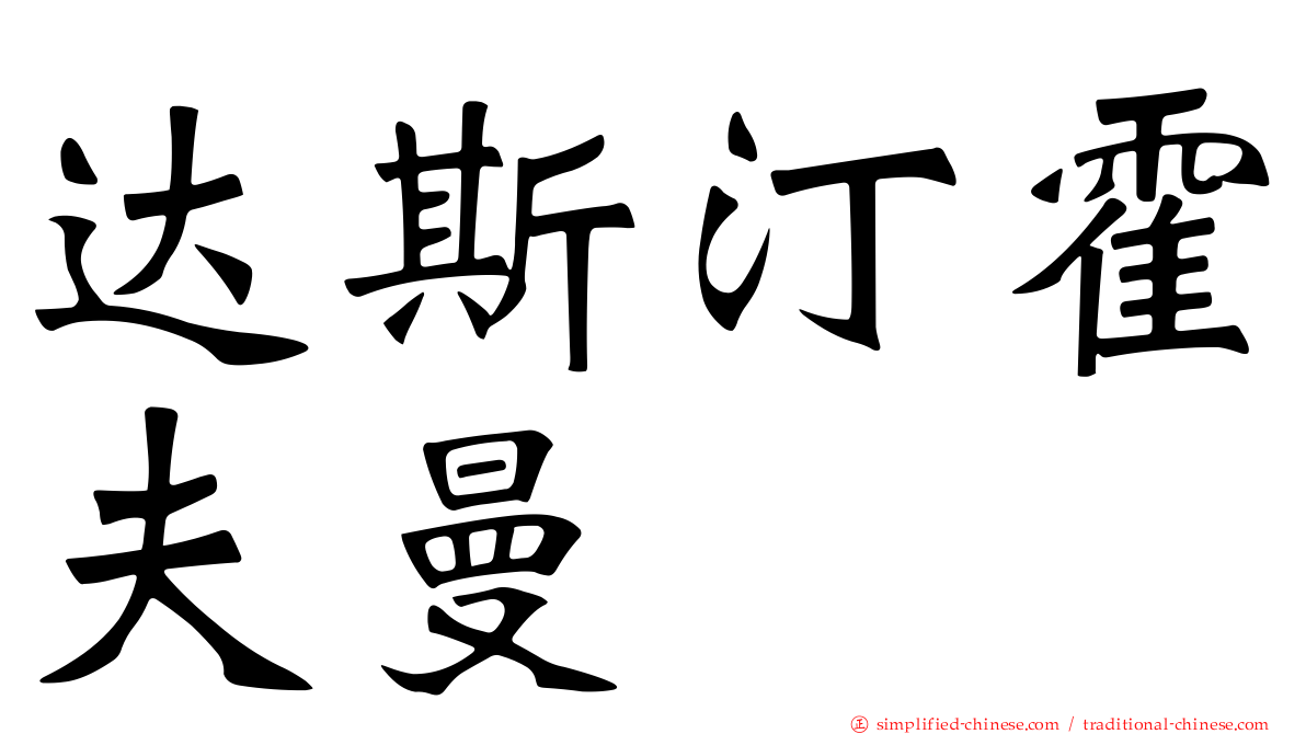 达斯汀霍夫曼
