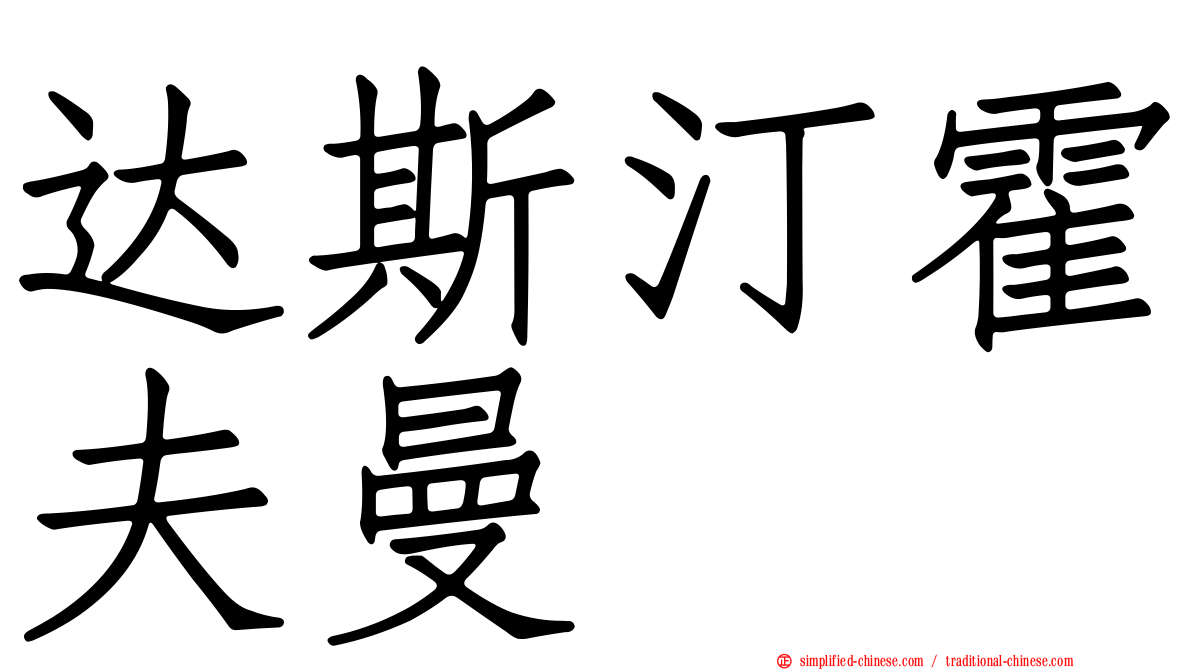 达斯汀霍夫曼