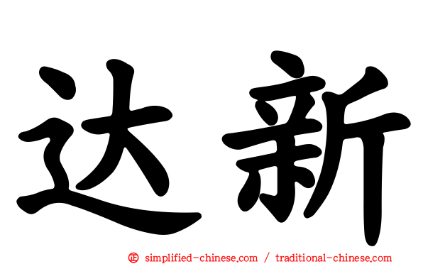 达新