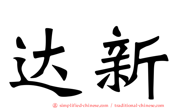 达新