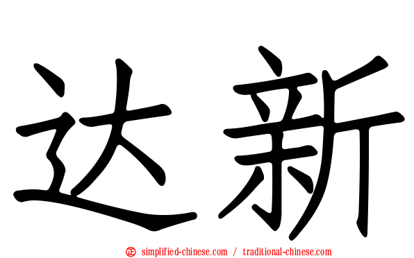 达新
