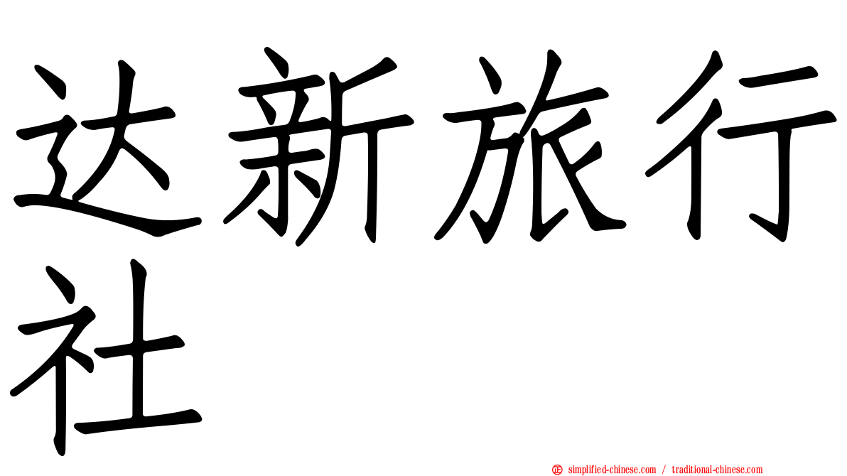 达新旅行社