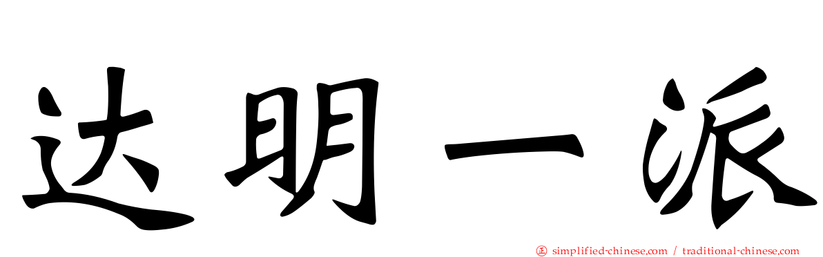 达明一派