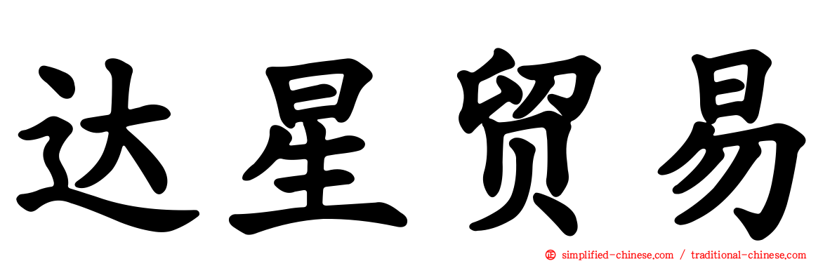 达星贸易