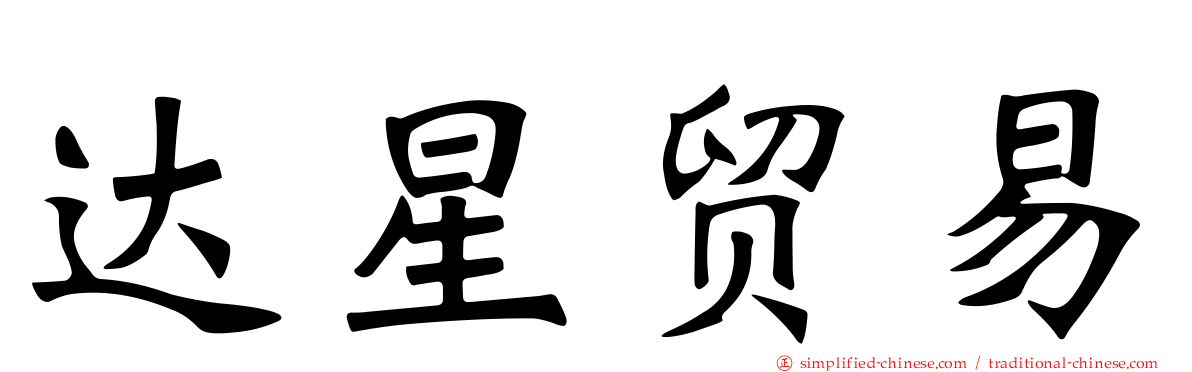 达星贸易