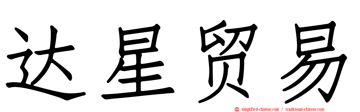 达星贸易