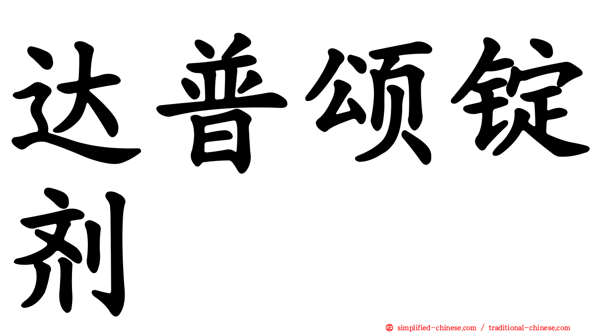 达普颂锭剂