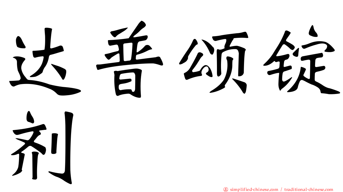 达普颂锭剂
