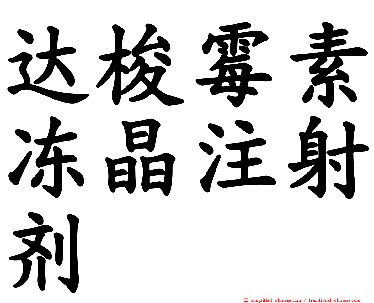 达梭霉素冻晶注射剂