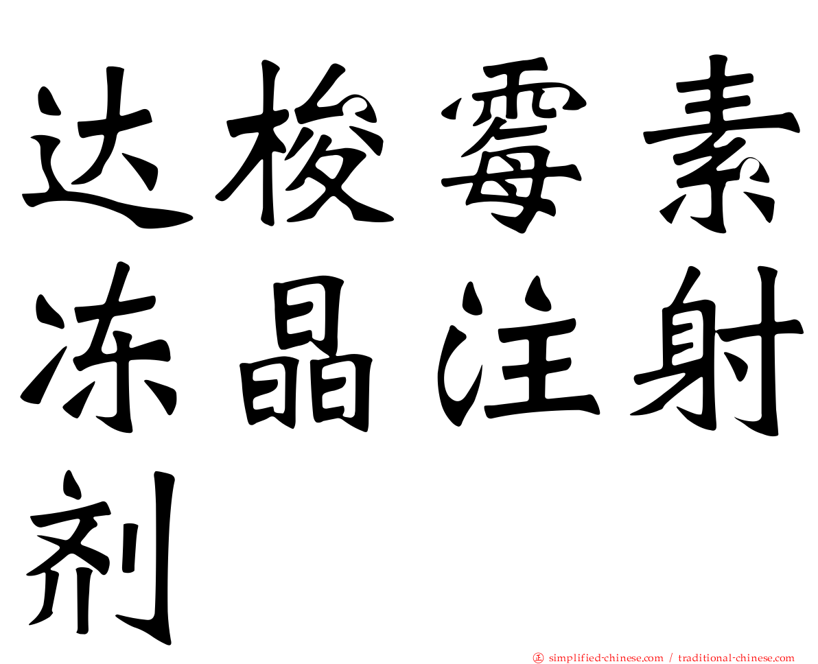 达梭霉素冻晶注射剂