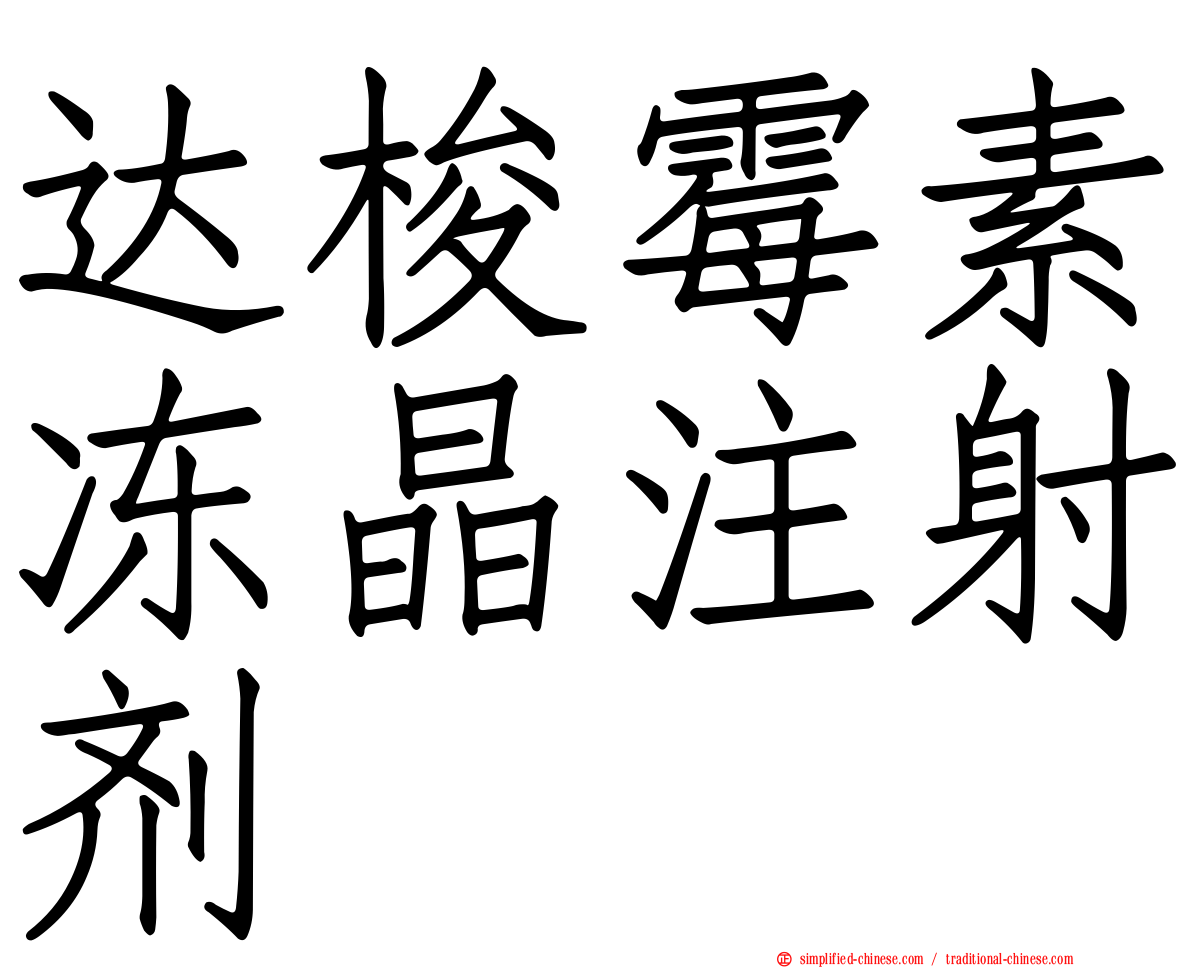 达梭霉素冻晶注射剂
