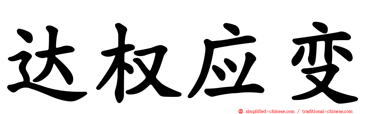 达权应变