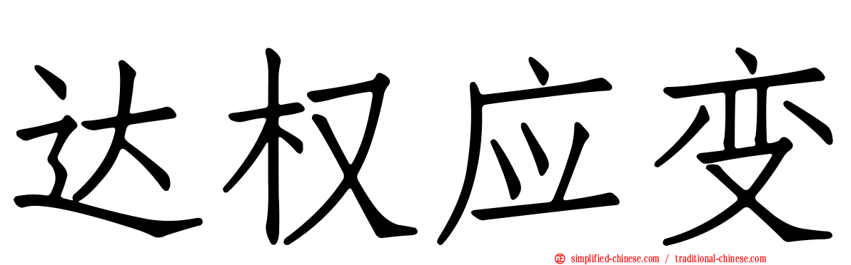 达权应变