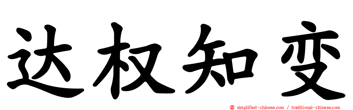 达权知变