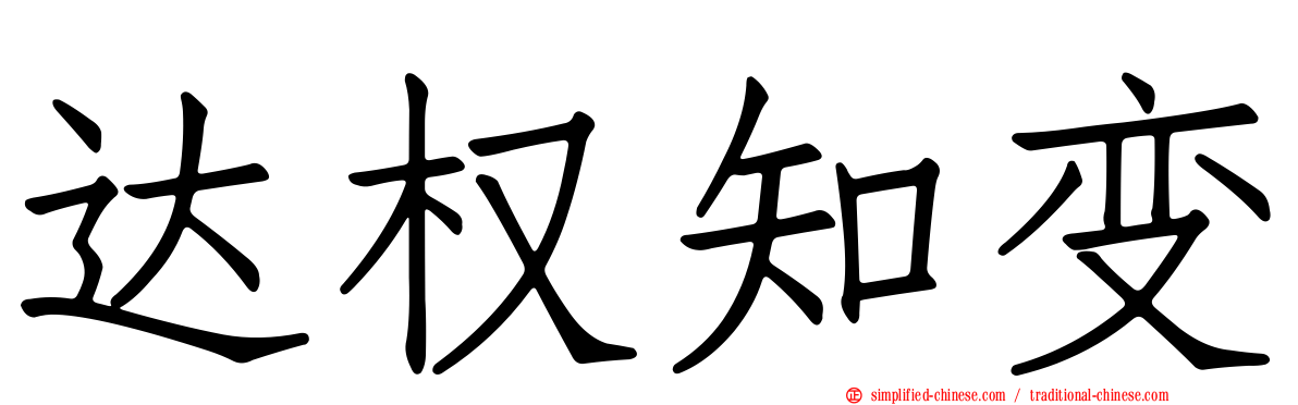 达权知变