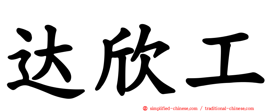 达欣工