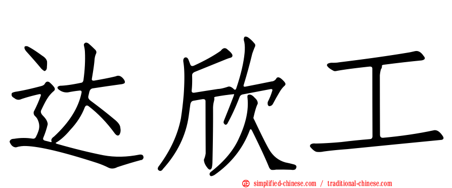达欣工