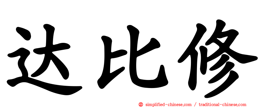 达比修