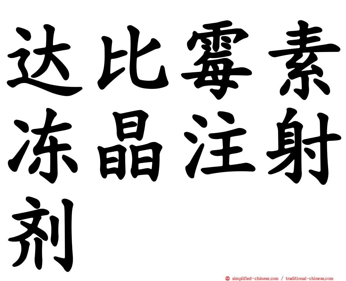 达比霉素冻晶注射剂