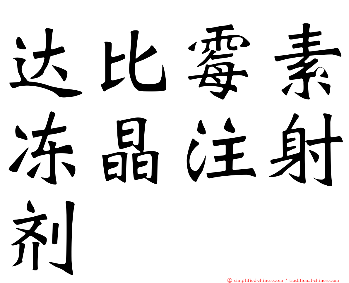 达比霉素冻晶注射剂