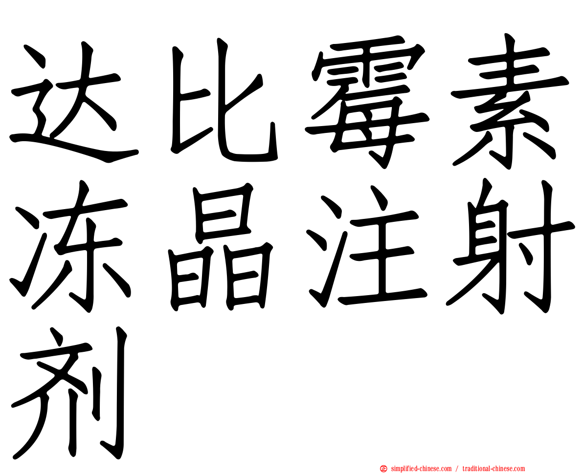 达比霉素冻晶注射剂