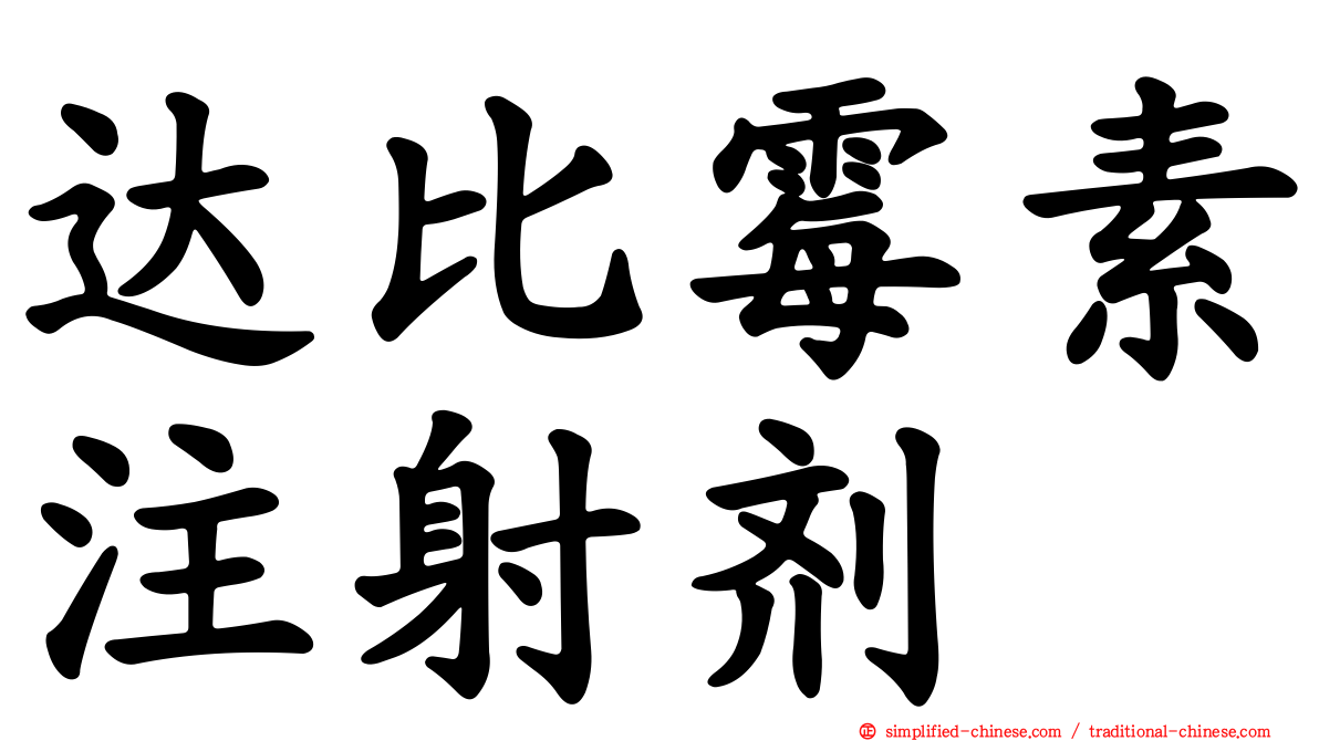 达比霉素注射剂