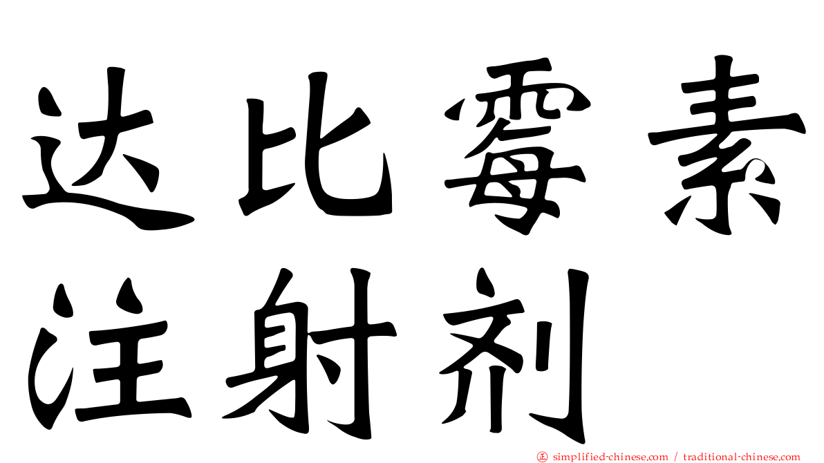达比霉素注射剂