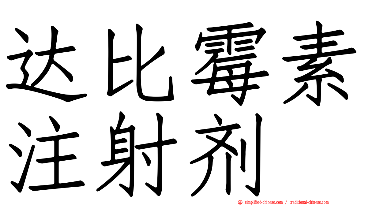 达比霉素注射剂