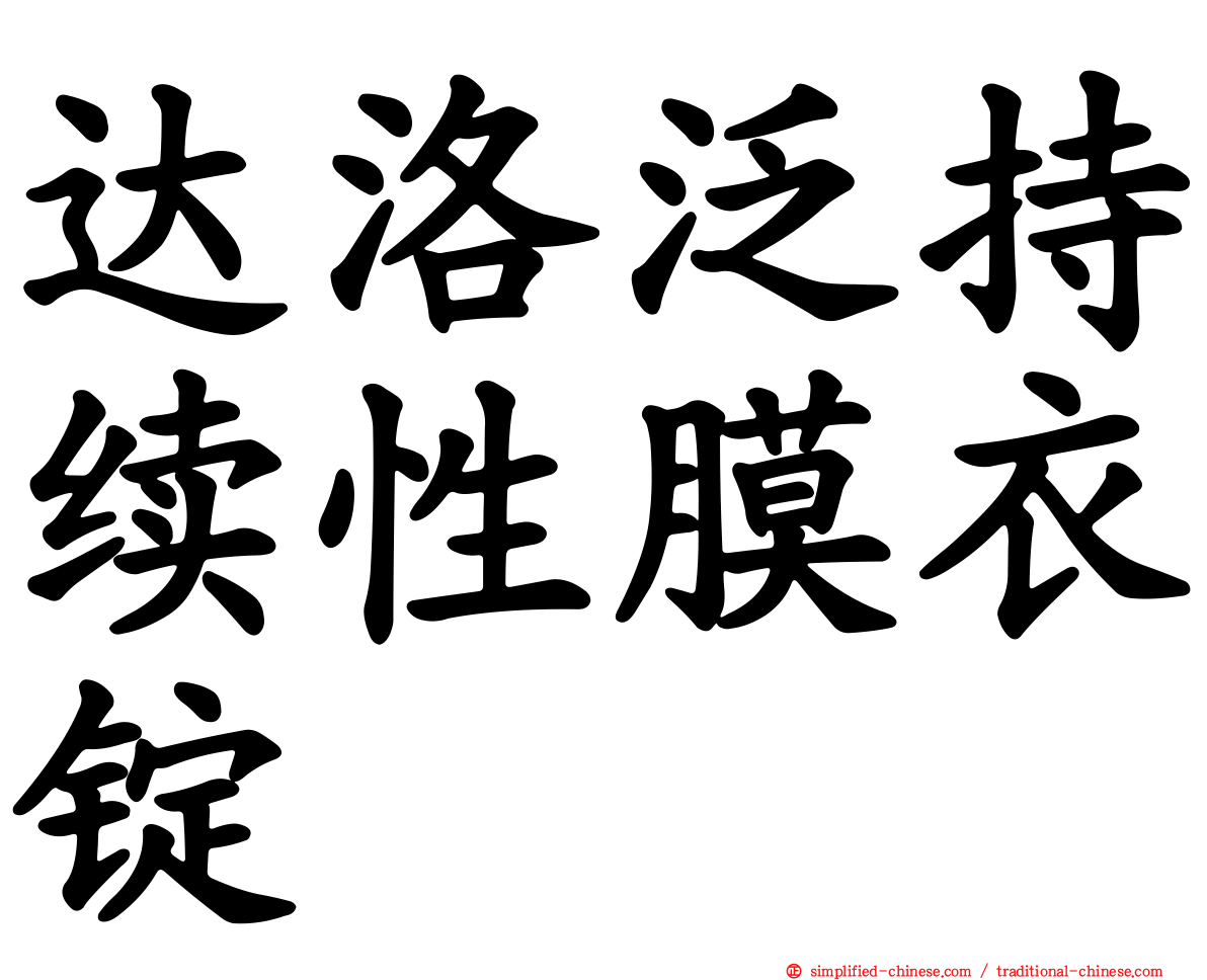 达洛汎持续性膜衣锭