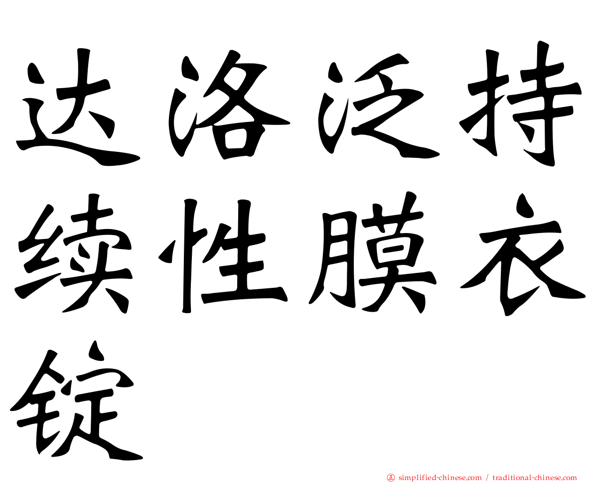 达洛汎持续性膜衣锭