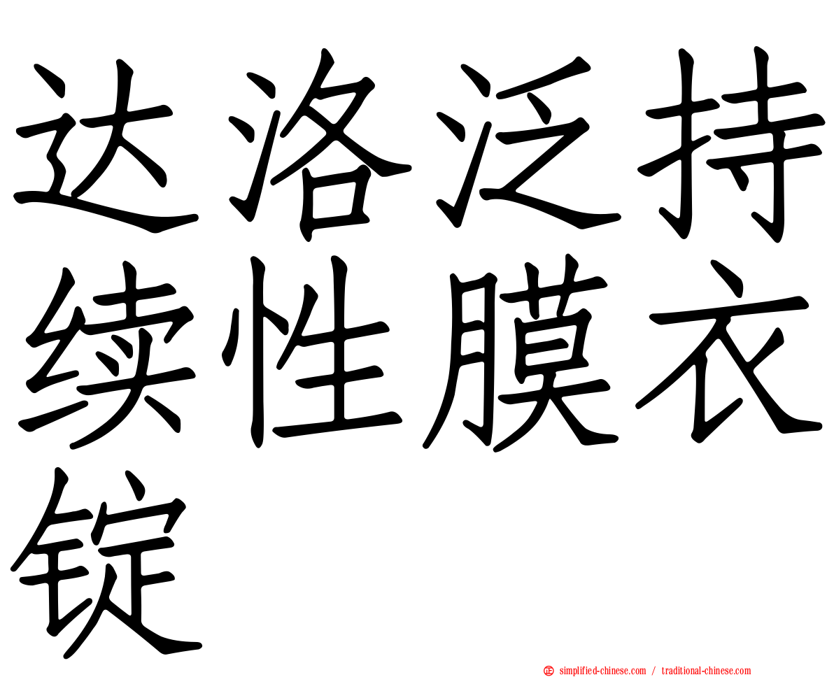 达洛汎持续性膜衣锭