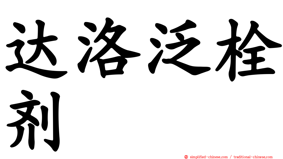 达洛汎栓剂