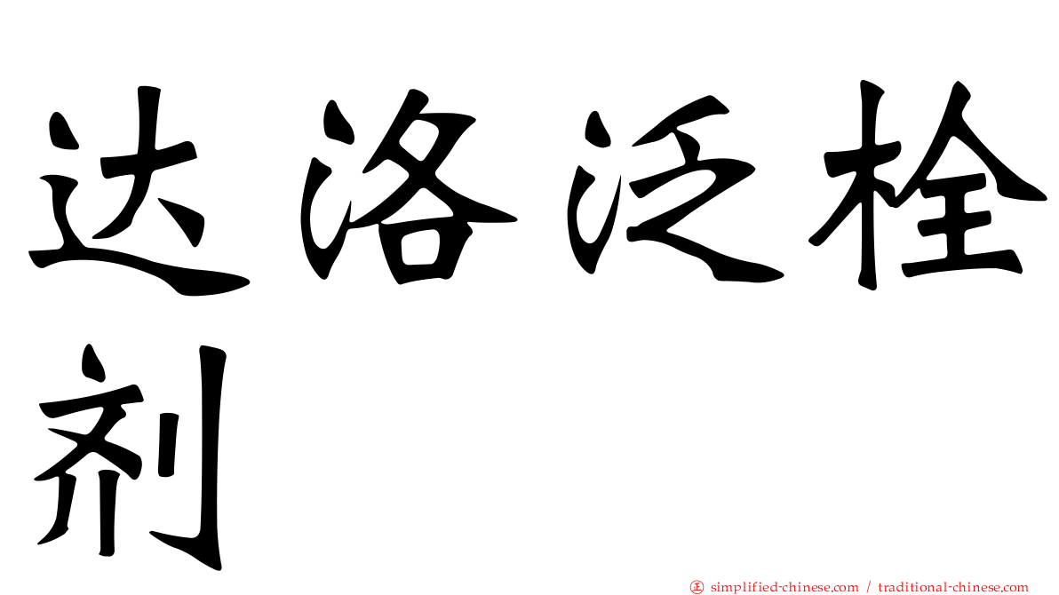 达洛汎栓剂