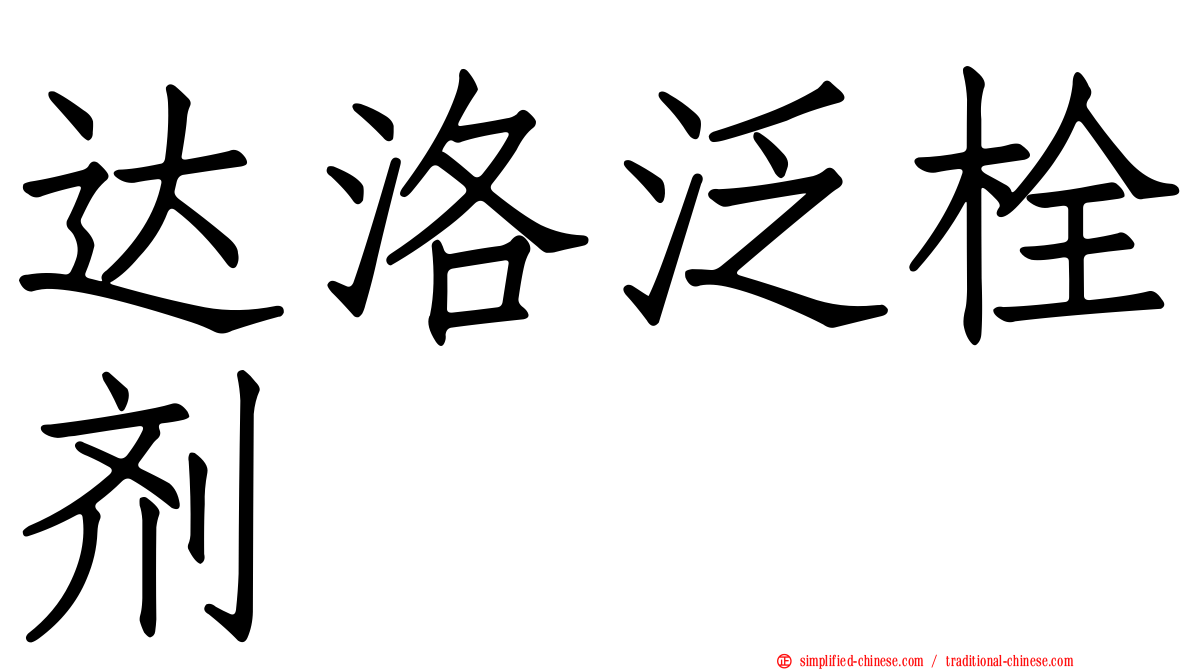 达洛汎栓剂