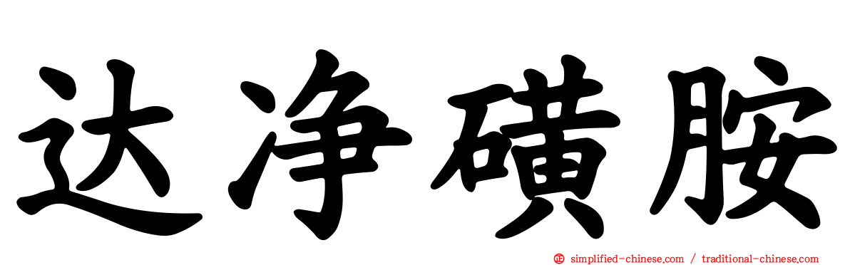 达净磺胺
